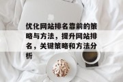 优化网站排名靠前的策略与方法，提升网站排名，关键策略和方法分析