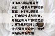 HTML5网站引导页设计，引领用户体验新篇章，HTML5赋能，打造沉浸式引导页，开启全新用户体验之旅，HTML5引领，沉浸式引导页设计，开启网站新体验之旅