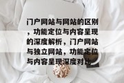 门户网站与网站的区别，功能定位与内容呈现的深度解析，门户网站与独立网站，功能定位与内容呈现深度对比