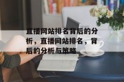 直播网站排名背后的分析，直播网站排名，背后的分析与策略