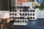 五金公司网站模板，打造专业、高效的在线展示平台，专业高效五金公司网站模板，构建卓越在线展示平台