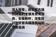 深入探索，微软官方插件网站的全貌及使用指南，全面解析，深度探讨微软官方插件网站的使用指南