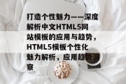 打造个性魅力——深度解析中文HTML5网站模板的应用与趋势，HTML5模板个性化魅力解析，应用趋势洞察
