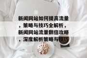 新闻网站如何提高流量，策略与技巧全解析，新闻网站流量翻倍攻略，深度解析策略与技巧