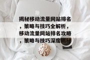 揭秘移动流量网站排名，策略与技巧全解析，移动流量网站排名攻略，策略与技巧深度揭秘
