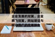 网站建设和网络推广，企业发展的双翼，企业腾飞双翼，网站建设与网络推广的完美融合