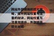网站外部链接的优化策略，提升网站权重与流量的秘诀，网站权重与流量双提升，外部链接优化秘籍