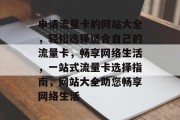 申请流量卡的网站大全，轻松选择适合自己的流量卡，畅享网络生活，一站式流量卡选择指南，网站大全助您畅享网络生活