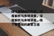 线下最赚钱的生意,深度解析与市场洞察,深度解析与市场洞察,线下最赚钱的生意之道 线下最赚钱的生意,深度解析与市场洞察,深度解析与市场洞察,线下最赚钱的生意之道