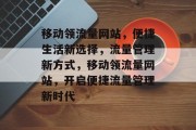 移动领流量网站，便捷生活新选择，流量管理新方式，移动领流量网站，开启便捷流量管理新时代