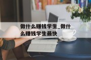 做什么赚钱学生_做什么赚钱学生最快
