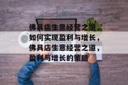 佛具店生意经营之道,如何实现盈利与增长,佛具店生意经营之道,盈利与增长的策略 佛具店生意经营之道,如何实现盈利与增长,佛具店生意经营之道,盈利与增长的策略