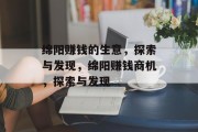 绵阳赚钱的生意,探索与发现,绵阳赚钱商机,探索与发现 绵阳赚钱的生意,探索与发现,绵阳赚钱商机,探索与发现