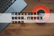 打造智慧生活新典范，智能家居，打造智慧生活新典范