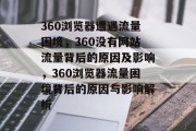 360浏览器遭遇流量困境，360没有网站流量背后的原因及影响，360浏览器流量困境背后的原因与影响解析