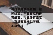 今日体育赛事直播，精彩纷呈，不容错过的体育盛宴，今日体育盛宴，直播赛事精彩不断，不容错过