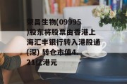 荣昌生物(09995)股东将股票由香港上海汇丰银行转入港股通(深) 转仓市值4.21亿港元