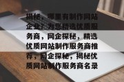 揭秘，哪里有制作网站企业？为您精选优质服务商，网企探秘，精选优质网站制作服务商推荐，网企探秘，揭秘优质网站制作服务商名录