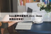 boss直聘流量提升.docx（boss直聘引流变现）