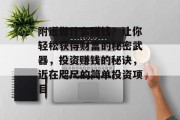 附近做什么赚钱？让你轻松获得财富的秘密武器，投资赚钱的秘诀，近在咫尺的简单投资项目