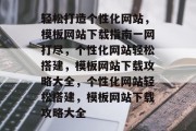轻松打造个性化网站，模板网站下载指南一网打尽，个性化网站轻松搭建，模板网站下载攻略大全，个性化网站轻松搭建，模板网站下载攻略大全