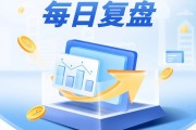 每日复盘｜震荡分化中寻找机会