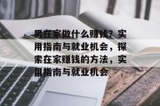 男在家做什么赚钱？实用指南与就业机会，探索在家赚钱的方法，实用指南与就业机会