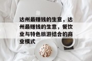 达州最赚钱的生意,达州最赚钱的生意,餐饮业与特色旅游结合的商业模式 达州最赚钱的生意,达州最赚钱的生意,餐饮业与特色旅游结合的商业模式