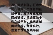潍坊网站制作，打造专业、高效、个性化的在线平台，潍坊专业定制网站建设，塑造高效个性在线平台，潍坊定制网站建设，专业高效，塑造个性化在线平台