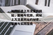 如何打造上万流量的网站，策略与实践，揭秘上万流量网站的秘密，策略与实践指南