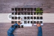 体育赛事平台转播，技术革新与市场变革的完美融合，体育赛事直播新时代，技术革新引领市场变革