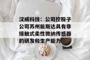 汉威科技：公司控股子公司苏州能斯达具有非接触式柔性微纳传感器的研发和生产能力