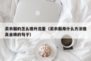 卖衣服的怎么提升流量（卖衣服用什么方法提高业绩的句子）