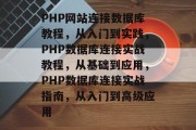 PHP网站连接数据库教程，从入门到实践，PHP数据库连接实战教程，从基础到应用，PHP数据库连接实战指南，从入门到高级应用