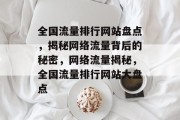 全国流量排行网站盘点，揭秘网络流量背后的秘密，网络流量揭秘，全国流量排行网站大盘点