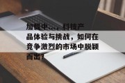 加载中...，科技产品体验与挑战，如何在竞争激烈的市场中脱颖而出？