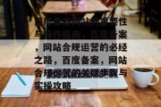 百度备案网站的重要性与操作指南，百度备案，网站合规运营的必经之路，百度备案，网站合规运营的关键步骤与实操攻略
