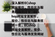 深入解析ECshop网站报价，性价比与服务的完美结合，ECshop网站全面解析，报价、性价比与服务优势一览，ECshop网站全面解析，报价、性价比与服务优势揭秘