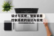 设计与实现，智能家居控制系统的设计与实现