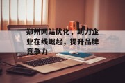 郑州网站优化，助力企业在线崛起，提升品牌竞争力