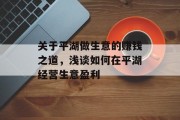 关于平湖做生意的赚钱之道，浅谈如何在平湖经营生意盈利