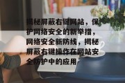 揭秘屏蔽右键网站，保护网络安全的新举措，网络安全新防线，揭秘屏蔽右键操作在网站安全防护中的应用