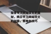 探索学习网站优化的奥秘，揭示学习网站优化的秘密，策略和技巧