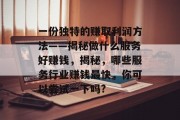 一份独特的赚取利润方法——揭秘做什么服务好赚钱，揭秘，哪些服务行业赚钱最快，你可以尝试一下吗?