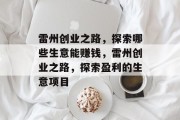 雷州创业之路，探索哪些生意能赚钱，雷州创业之路，探索盈利的生意项目