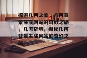探索几何之美，几何背景生成网站的奇妙之旅，几何奇境，揭秘几何背景生成网站的奇幻之旅