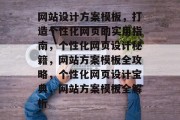 网站设计方案模板，打造个性化网页的实用指南，个性化网页设计秘籍，网站方案模板全攻略，个性化网页设计宝典，网站方案模板全解析
