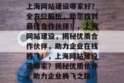 上海网站建设哪家好？全方位解析，助您找到最佳合作伙伴！，上海网站建设，揭秘优质合作伙伴，助力企业在线腾飞！，上海网站建设选哪家？揭秘优质伙伴，助力企业腾飞之路！