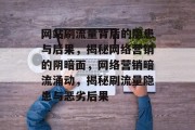 网站刷流量背后的隐患与后果，揭秘网络营销的阴暗面，网络营销暗流涌动，揭秘刷流量隐患与恶劣后果