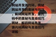 网站开发源代码，揭秘网站开发的奥秘与技巧，解码网站开发，源代码中的奥秘与高级技巧揭秘，解码网站开发，源代码揭秘与高级技巧详解